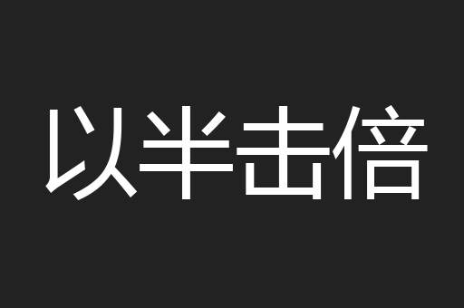 以半击倍
