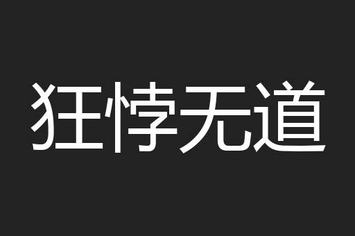 狂悖无道