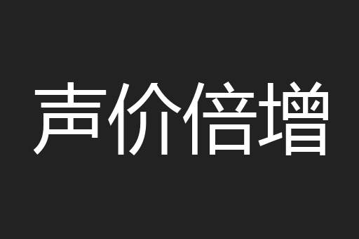 声价倍增