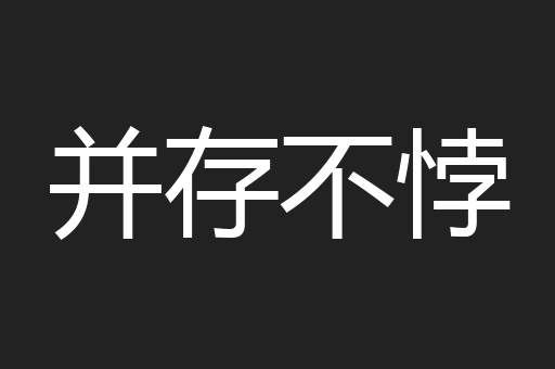 并存不悖