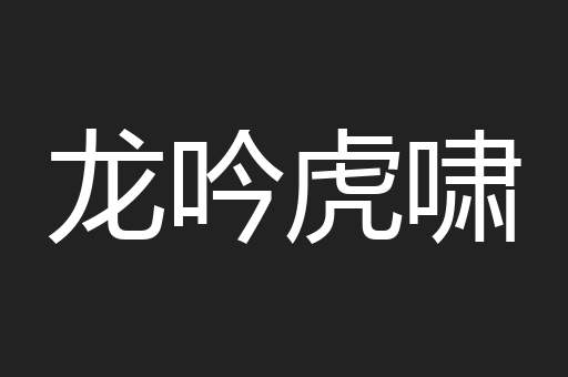 龙吟虎啸