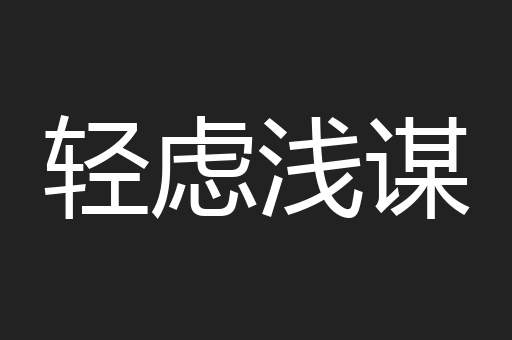 轻虑浅谋