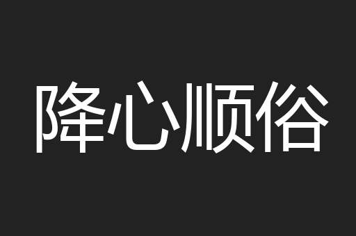 降心顺俗