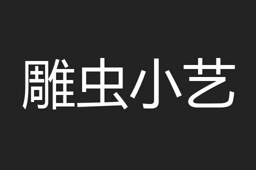 雕虫小艺