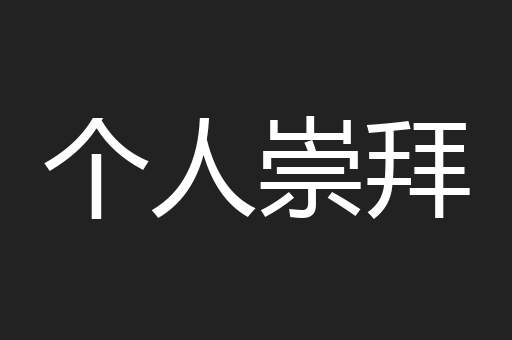 个人崇拜