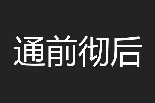 通前彻后