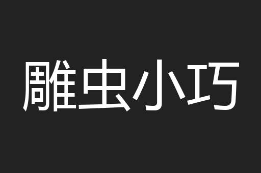 雕虫小巧