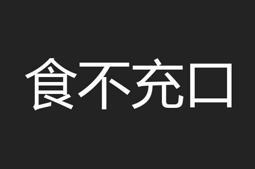 食不充口