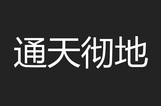 通天彻地