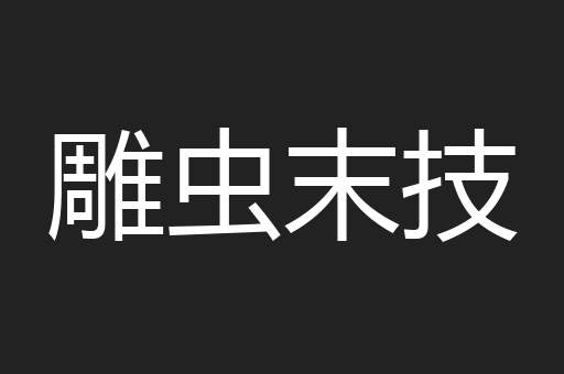 雕虫末技