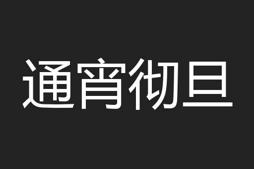 通宵彻旦