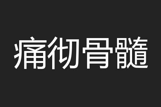 痛彻骨髓