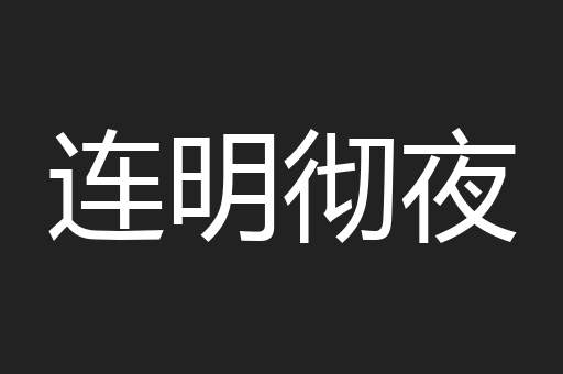 连明彻夜