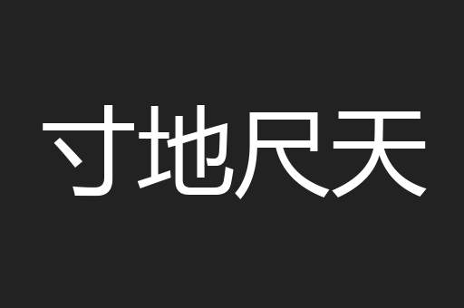 寸地尺天