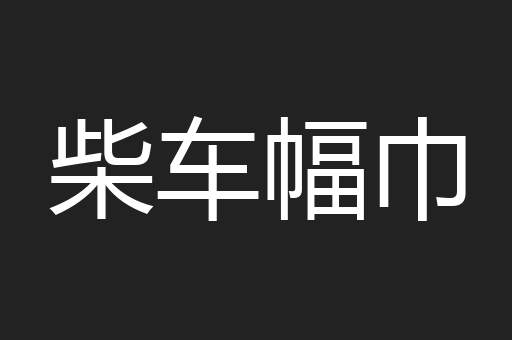 柴车幅巾