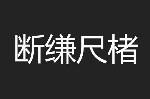断缣尺楮