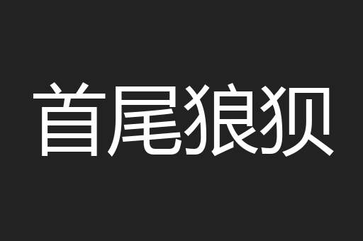 首尾狼狈