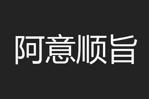 阿意顺旨