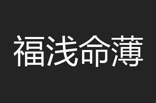 福浅命薄