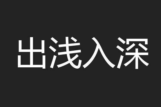 出浅入深