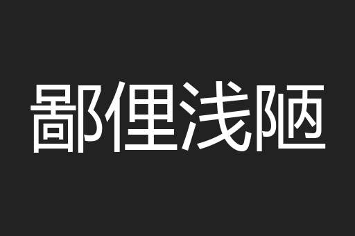 鄙俚浅陋