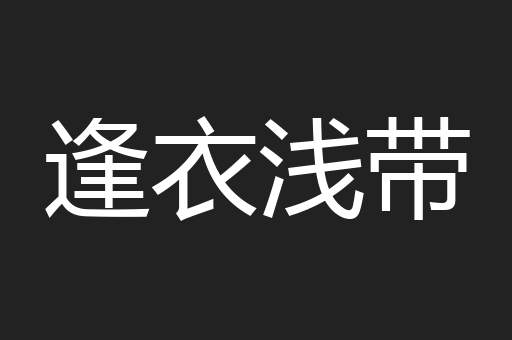 逢衣浅带