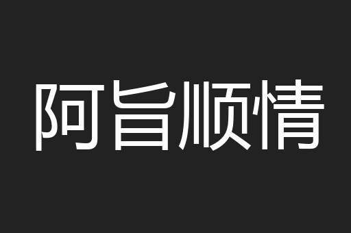 阿旨顺情