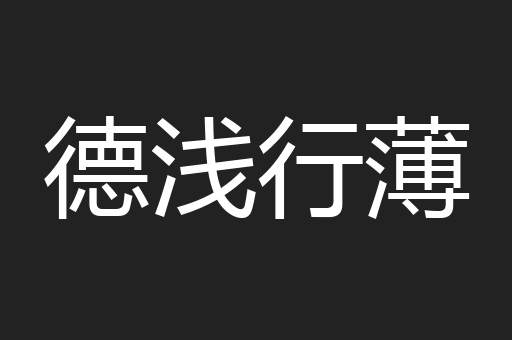 德浅行薄