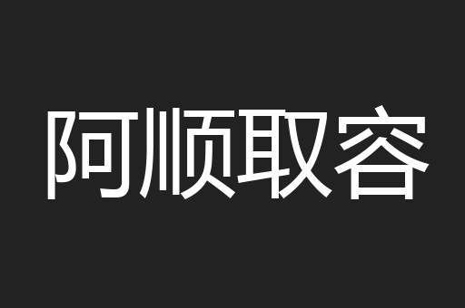 阿顺取容