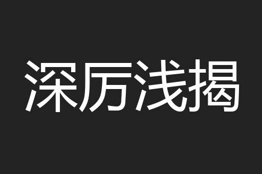 深厉浅揭