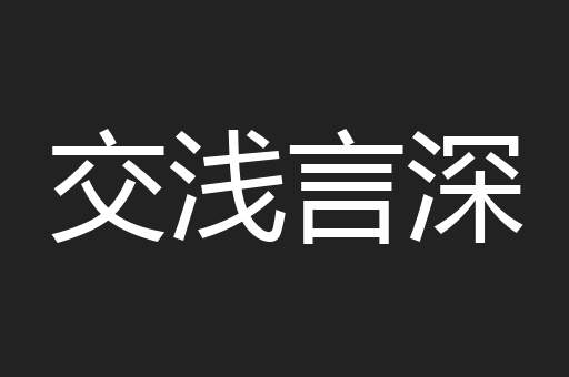 交浅言深