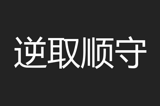 逆取顺守