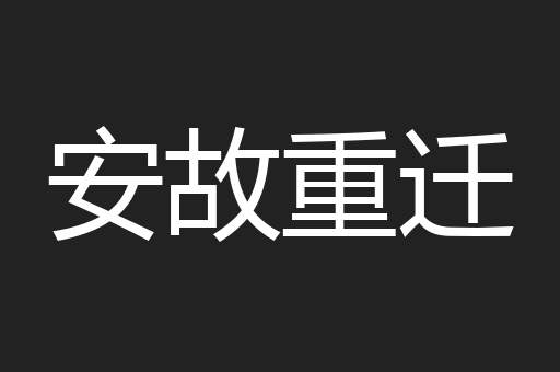 安故重迁