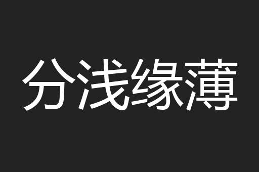 分浅缘薄