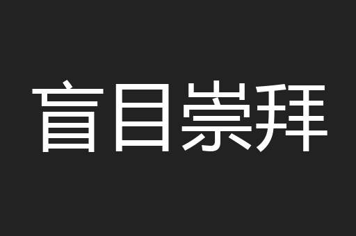 盲目崇拜