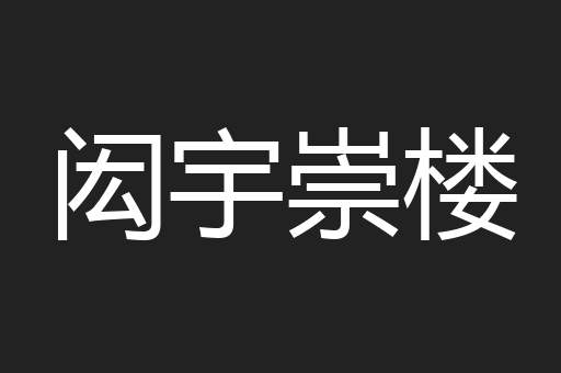 闳宇崇楼