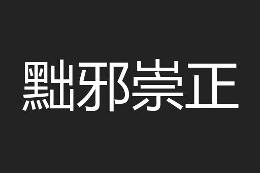 黜邪崇正