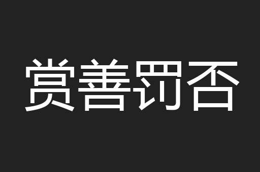 赏善罚否