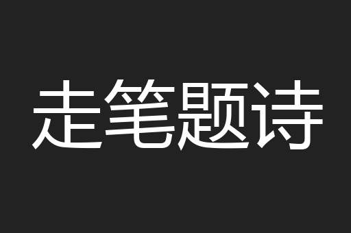 走笔题诗
