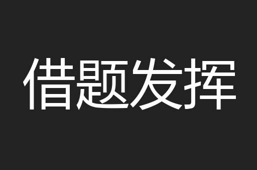 借题发挥
