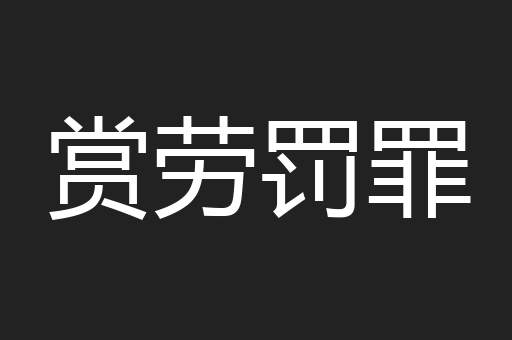 赏劳罚罪