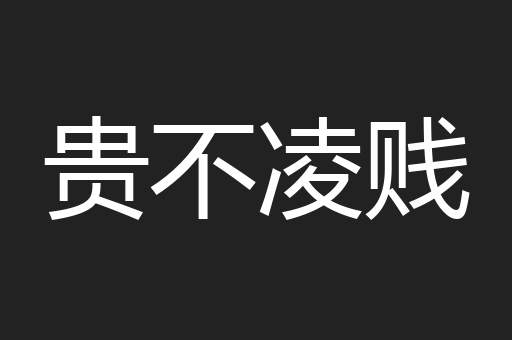 贵不凌贱