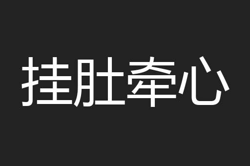挂肚牵心