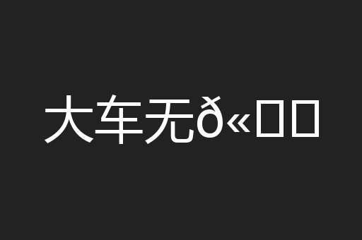 大车无𫐐