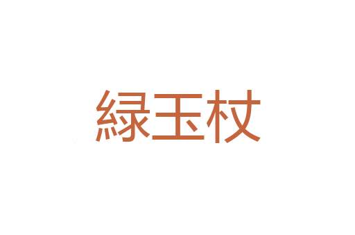 参错重出