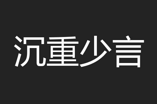 沉重少言