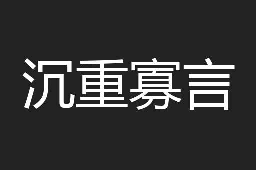 沉重寡言