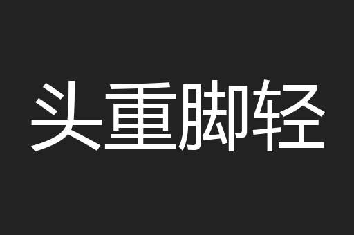 头重脚轻