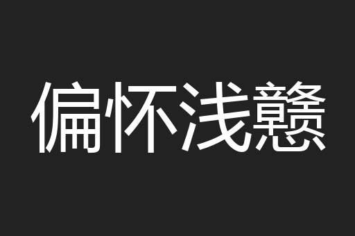偏怀浅戆