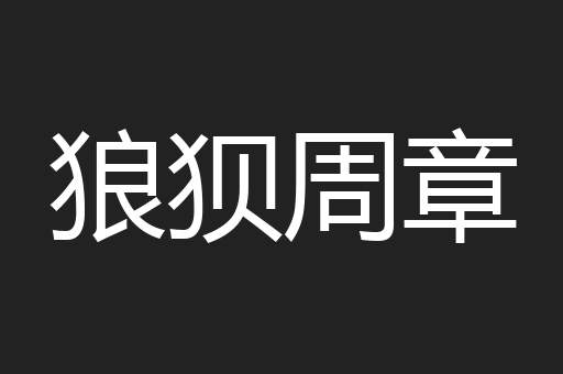 狼狈周章